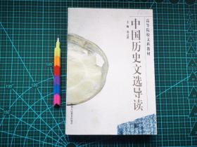 中国历史文选导读  1版1印 自藏书 近95品 见19张附图。00690