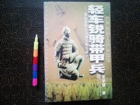 轻车锐骑带甲兵——秦始皇陵兵马俑发现与研究  1版1刷 自藏品 9品  00571