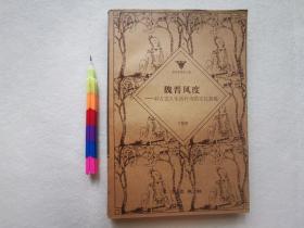 魏晋风度——中古文人生活行为的文化意蕴  1版2刷 自藏品 近95品 00568