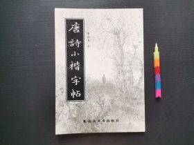 唐诗小楷字帖（覆膜装） 1版1印 自藏书 近全新 见13幅附图 01244