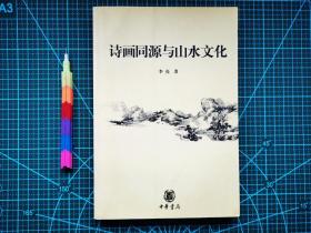 诗画同源与山水文化  自藏书 1版1印  95品 见18张附图 00742