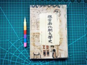 魏晋南北朝文学史（第二版） 自藏书 近全新 见17张附图。00698
