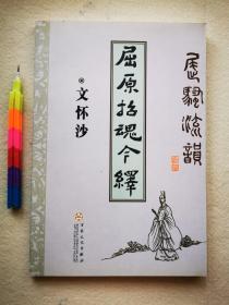 屈原招魂今绎（屈骚流韵之四）  近95，参看附图13张。