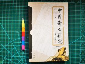 中国李白研究 2008年集  1版1印 自藏书 95品  见14张附图 00952