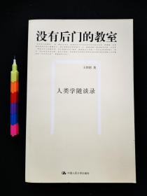 没有后门的教室：人类学随谈录  1版1印，自藏书 ，95品。品相内容见附图15张 00489