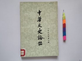 中华文史论丛 1980年第二辑 1版1印 馆藏书 9品 见17幅附图 01259