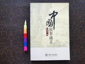 中国叙事通义  1版1刷 近全新  自藏书  00556