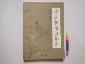 瘦金体书法艺术 1版1印 自藏书 近全新 见19幅附图 01247