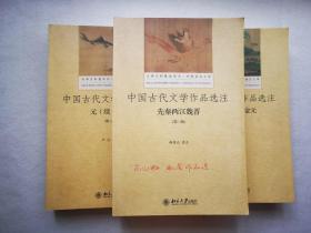 中国古代文学作品选注（三卷本 第三版）   95品 自藏书  00547