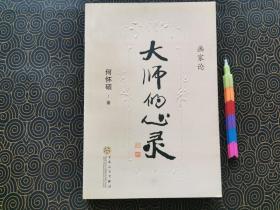 大师的心灵：画家论  1版1刷 自藏书 9品 00536