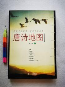 唐诗地图  1版1印，自藏书，近95品。见附图17张 00461