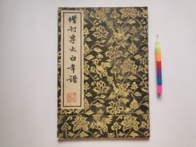 增订李太白年谱 1版1印 自藏书 85品 见18幅附图 01251