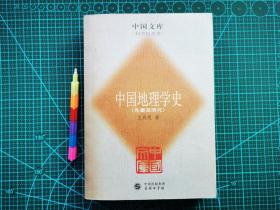 中国地理学史（先秦至明代）  1版1印 自藏书 9品 见22张附图。00693