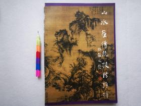 山水画传统技法解析 1版1刷 自藏书  00541