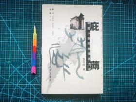 庇荫：中国少数民族住居文化   自藏书 1版1印 95品 见21张附图 00726