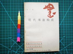 现代书法构成  1版1印 自藏书  近95品 见11张附图。00628