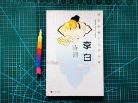 李白诗词（唐宋诗词十大家丛书）07年1版1印  自藏书 近全新 见14张附图 00944