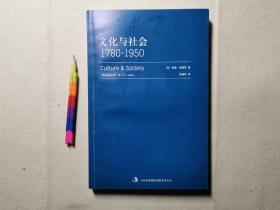 文化与社会 1780—1950 自藏书  近全新 1版1刷 见19张附图 00802