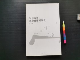 写照传神：晋唐肖像画研究 1版2印 自藏书 近全新 见20幅附图 01243