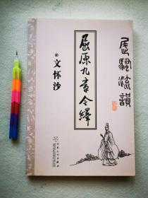 屈原九章今绎（屈骚流韵之二）  近95，参看附图14张。