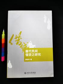 唐代民间借贷之研究    1版1刷 95品 内容品相参看附图10张 00451