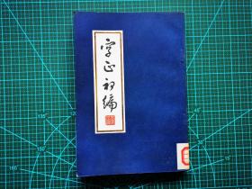 字正初编 1版1刷 馆藏书 95品 见14张附图 00778