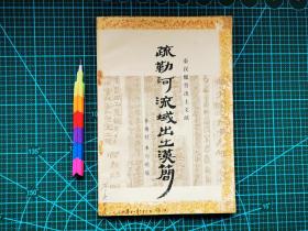 疏勒河流域出土汉简 1版1刷 自藏书 9品 见14张附图 00784