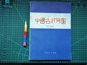 中国古代苑囿  自藏书 2版1印  见18张附图 00734大