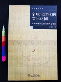 全球化时代的文化认同：西方普遍主义话语的历史批判  1版1印，自藏书 ，95品。 00485