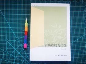 古典诗的现代性  1版1印 自藏书 95品 见14张附图。00687