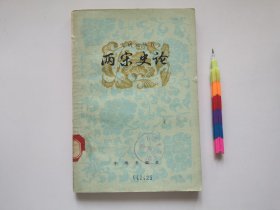 两宋史论 1版1印 馆藏书 近9品 见18幅附图 01255