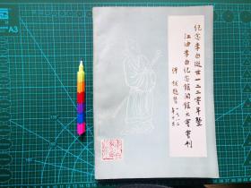 纪念李白逝世1220年暨江油李白纪念馆开馆大会会刊（钤印赠本）  1版2印   自藏书 9品 见15张附图 00939大