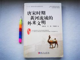 唐宋时期黄河流域的外来文明 1版1刷 自藏书 全新  00516