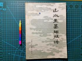 山水画基础技法  自藏书 9品 见17张附图 00811