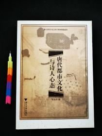 唐代都市文化与诗人心态   1版1刷 95品 内容品相参看附图12张 00458