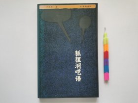 狐狸洞呓语 1版2印 自藏书近95品 见22附图 01263