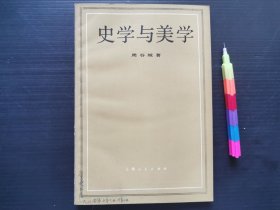 史学与美学 1版2印 自藏书 近全新 见16附图 01275