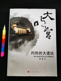 大明宫—灼热的大遗址   1版1刷 95品 内容品相参看附图19张 00457