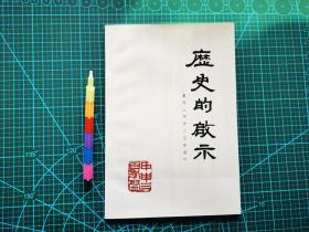 历史的启示—重印《甲申三百年祭》覆膜装 自藏书  1版1刷 近全新 见10张附图 00769