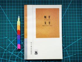 列子 文子  自藏书 1版1印  近全新 见15张附图 00752