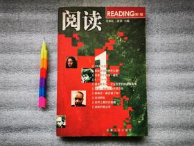 阅读 第一辑 1版1刷 自藏书 9品 见15张附图 00785