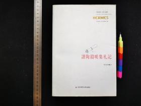 读陶渊明集札记  1版1刷，近95品 内容品相参看附图17张。 00449