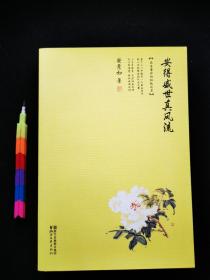 安得盛世真风流：品味唐诗的极致之美（作者签名本）  1版1印，自藏书，全新。品相内容见附图13张 00504