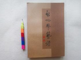 启功学艺录  1版1刷 自藏品 95品 00567