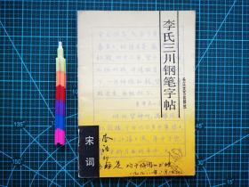 李氏三川钢笔字帖（宋词） 近95见10张附图。00637