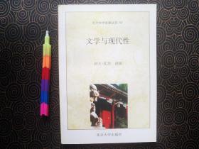 文学与现代性 1版1印 自藏书  95品  见11张附图。00593