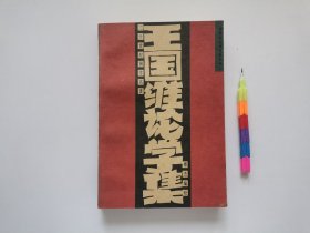 王国维论学集 1版1印自藏书 近95品 见19附图 01270
