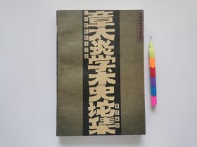 章太炎学术史论集 1版1印自藏书 近全新 见23附图 01272