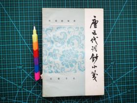 唐五代词钞小笺 1版1印  自藏书  见19张附图。00660