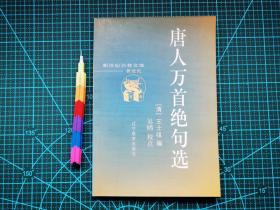 唐人万首绝句选  自藏书 1版1印  近全新 见14张附图 00750